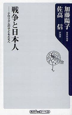 戦争と日本人 テロリズムの子どもたちへ (角川oneテーマ21 A 133) 加藤 陽子; 佐高 信