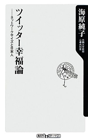 ツイッター幸福論 ネットワークサイズと日本人 (角川oneテーマ21 A 132) 海原 純子