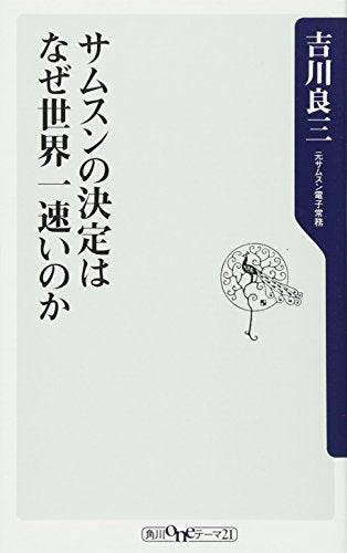 サムスンの決定はなぜ世界一速いのか (角川oneテーマ21 C 200) 吉川 良三