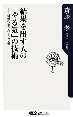 結果を出す人の「やる気」の技術 ”特訓”式モチベーション術 (角川oneテーマ21 B 148) 齋藤 孝