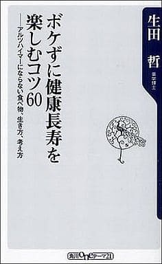 ボケずに健康長寿を楽しむコツ60 アルツハイマーにならない食べ物、生き方、考え方 (角川oneテーマ21 C 207) 生田 哲