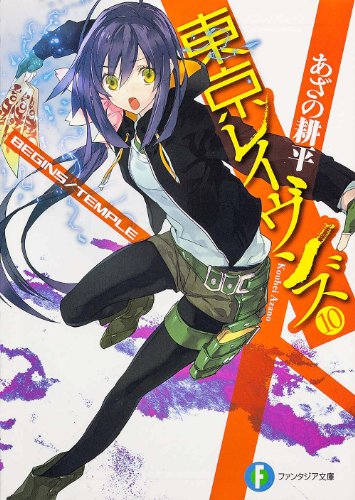 東京レイヴンズ10 BEGINS/TEMPLE (ファンタジア文庫) あざの 耕平; すみ兵