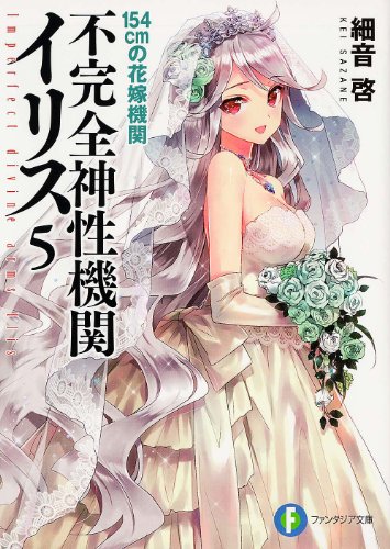 不完全神性機関イリス5 154cmの花嫁機関 (富士見ファンタジア文庫) 細音 啓; カスカベ アキラ