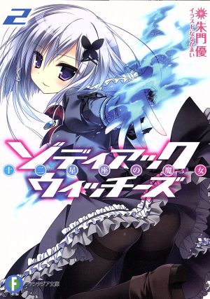 ゾディアック・ウィッチーズ 2 十二星座の魔女 (富士見ファンタジア文庫) 朱門 優; ななか まい