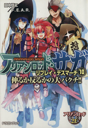 アリアンロッド・サガ・リプレイ・デスマーチ(10) 伸るか反るかの大バクチ! ! (富士見ドラゴンブック) 田中信二/F.E.A.R.; 猫猫猫