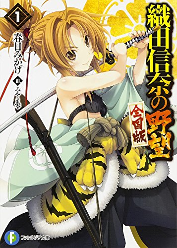 織田信奈の野望 全国版 (1) (ファンタジア文庫) 春日 みかげ; みやま 零