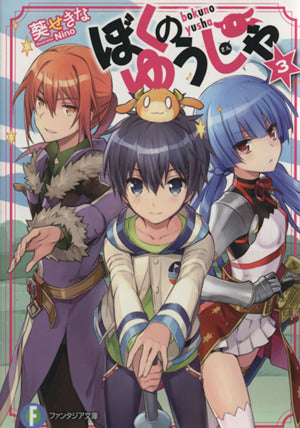 ぼくのゆうしゃ 3 (富士見ファンタジア文庫) 葵 せきな; Nino