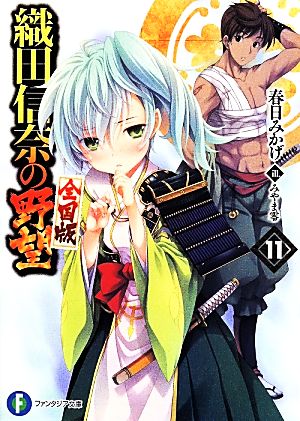 織田信奈の野望 全国版11 (富士見ファンタジア文庫) 春日 みかげ; みやま 零