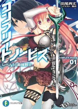 コンプリート・ノービス レベル1の最強剣士 (富士見ファンタジア文庫) 田尾 典丈; 籠目