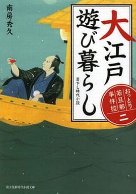 おっとり若旦那 事件控(二) 大江戸遊び暮らし (富士見新時代小説文庫 な 1-1-2 おっとり若旦那事件控 2) 南房 秀久; 浅野 隆広