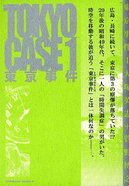東京事件 (1) (角川コミックス・エース 49-4) 菅野 博之; 大塚 英志