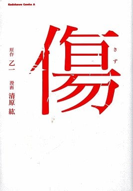 傷 (角川コミックス・エース 170-3) 乙一; 清原 紘