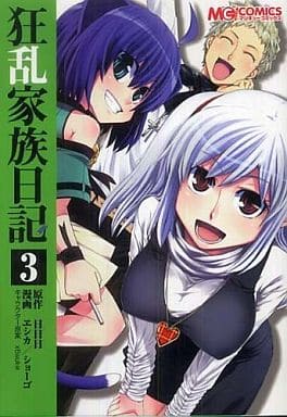 コミック 狂乱家族日記 3 (マジキューコミックス) ヱシカ/ショーゴ; (原作)日日日