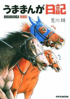 うままんが日記 (サラブレBOOK) 荒川 耕