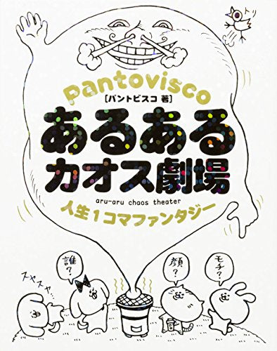 あるあるカオス劇場 人生1コマファンタジー パントビスコ