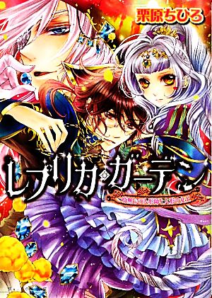 レプリカ・ガーデン 時無しの人形師と人形の女王 (B’s‐LOG文庫) (ビーズログ文庫) 栗原ちひろ; 明咲トウル