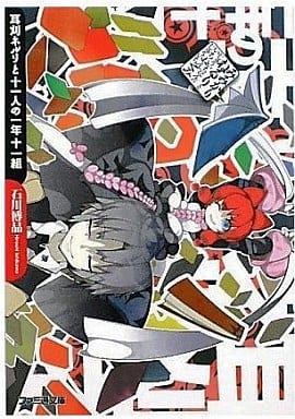 耳刈ネルリと十一人の一年十一組 (ファミ通文庫) (ファミ通文庫 い 4-1-3) 石川博品; うき