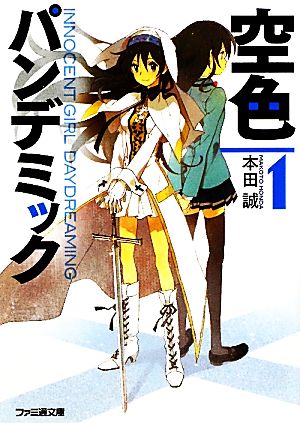空色パンデミック1 (ファミ通文庫) (ファミ通文庫 ほ 3-1-1) 本田 誠; 庭