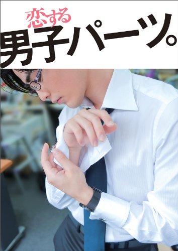 恋する男子パーツ。