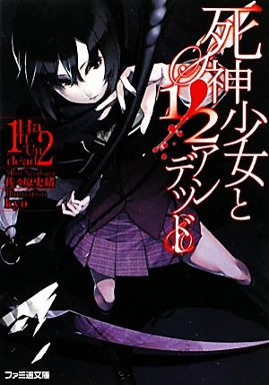 死神少女と1/2アンデッド (ファミ通文庫) 佐々原 史緒; kyo