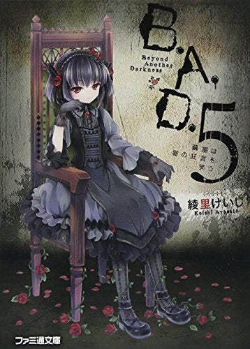 B.A.D. 5 繭墨は猫の狂言を笑う (ファミ通文庫) 綾里 けいし; kona