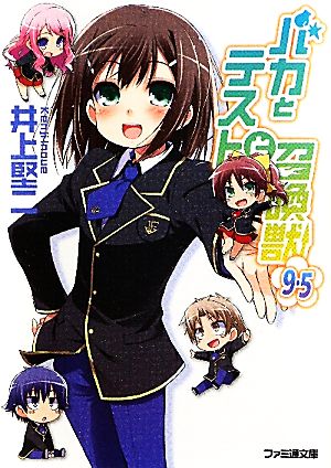 バカとテストと召喚獣9.5 (ファミ通文庫) 井上 堅二
