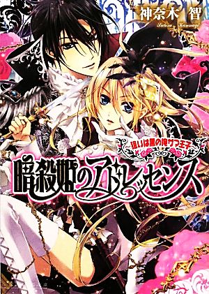 暗殺姫のアドレッセンス -狙いは黒の俺サマ王子- (ビーズログ文庫) 神奈木 智; 硝音 あや