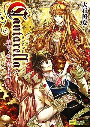 カンタレラ -禁断ノ愛ハ毒トナル- (ビーズログ文庫) 大石 薫夏; 斑目