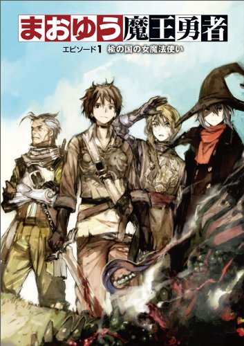 まおゆう魔王勇者 エピソード1 楡の国の女魔法使い 橙乃ままれ; toi8