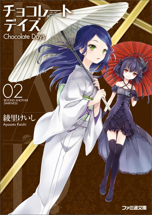 B.A.D. チョコレートデイズ(2) (ファミ通文庫) 綾里 けいし; kona
