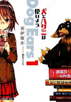 犬とハサミは使いよう Dog Ears1 (ファミ通文庫) 更伊俊介; 鍋島テツヒロ