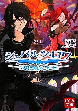 シュバルツ・ロワ -漆黒の王- (KCG文庫 あ 2-1-1) 哀楽; 一色