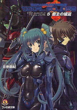 マブラヴ オルタネイティヴ トータル・イクリプス 5 蠱主の細瓮 (ファミ通文庫) 吉宗鋼紀; 宮田蒼
