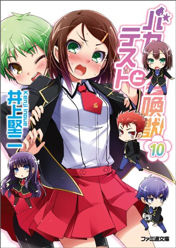 バカとテストと召喚獣10 (ファミ通文庫) 井上 堅二; 葉賀 ユイ