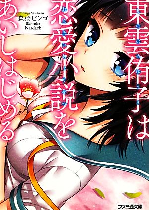 東雲侑子は恋愛小説をあいしはじめる (ファミ通文庫) 森橋ビンゴ; Nardack