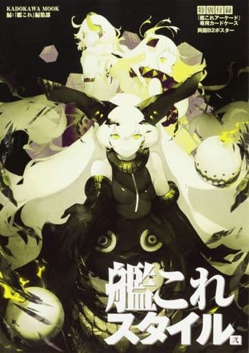 艦これスタイル 弐 (カドカワムック 652) 「艦これ」編集部