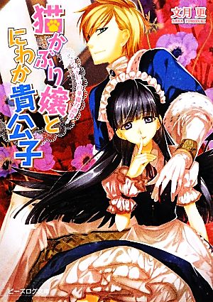 猫かぶり嬢とにわか貴公子 -シンデレラの華麗な誤算- (ビーズログ文庫) 文月更; 増田メグミ