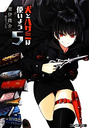 犬とハサミは使いよう5 (ファミ通文庫) 更伊俊介; 鍋島テツヒロ