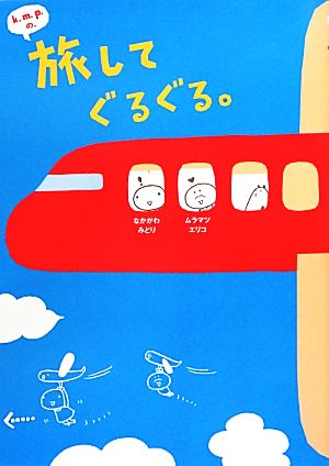 k.m.p.の、旅してぐるぐる。 k.m.p. なかがわみどり; ムラマツエリコ