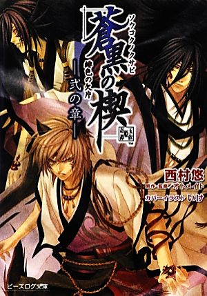 緋色の欠片 蒼黒の楔 -弐の章- (ビーズログ文庫) 西村悠 (カバーイラスト)いけ; (本文イラスト)涼河マコト