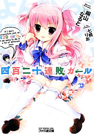 四百二十連敗ガール (ファミ通文庫) 桐山なると; 七桃りお