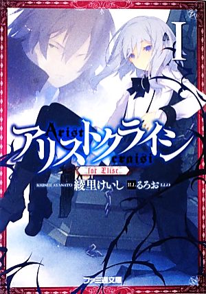 アリストクライシI for Elise (ファミ通文庫) 綾里 けいし; るろお