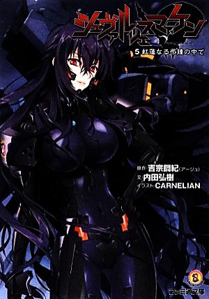 シュヴァルツェスマーケン 5 紅蓮なる弔鐘の中で (ファミ通文庫) 吉宗鋼紀 内田弘樹; CARNELIAN