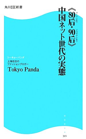 《80后・90后》中国ネット世代の実態 (角川SSC新書) Tokyo Panda
