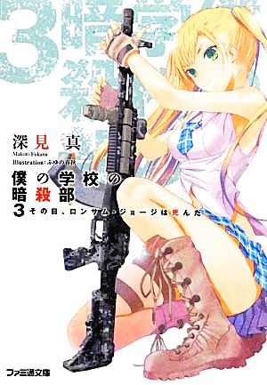 僕の学校の暗殺部3 その日、ロンサム・ジョージは死んだ (ファミ通文庫) 深見 真; ふゆの春秋