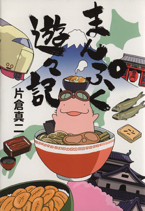 まんぷく遊々記 片倉真二