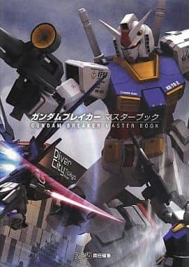 ガンダムブレイカー マスターブック (ファミ通の攻略本) 週刊ファミ通編集部; 週刊ファミ通編集部 書籍