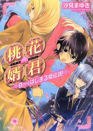 桃花婿君 -白からはじまる婿伝説!- (ビーズログ文庫) 汐見まゆき; マニャ子