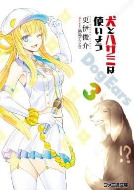 犬とハサミは使いよう Dog Ears 3 (ファミ通文庫) 更伊俊介; 鍋島テツヒロ
