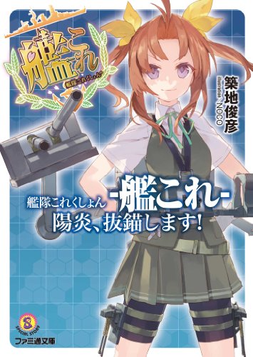 艦隊これくしょん -艦これ- 陽炎、抜錨します! (ファミ通文庫) 築地 俊彦; NOCO